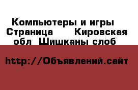  Компьютеры и игры - Страница 11 . Кировская обл.,Шишканы слоб.